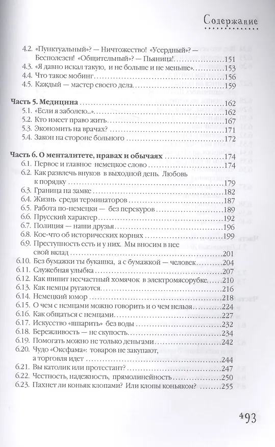 Книга О чем думают немцы? 1228 фактов от Фауста до Октоберфеста. (Александр Томчин) — 4