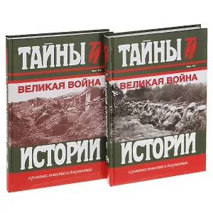 Великая война Век 20 2тт (компл.2кн.) (ТИвРПиД) Милюков (упаковка)