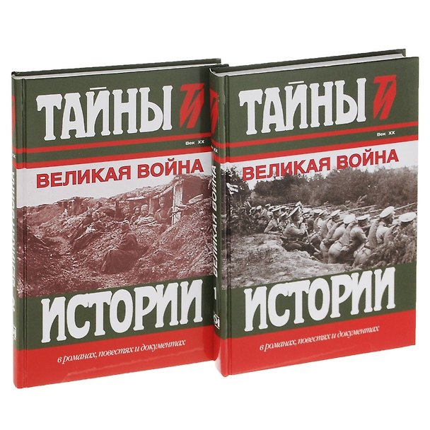 Книга Великая война Век 20 2тт (компл.2кн.) (ТИвРПиД) Милюков (упаковка) () — 1