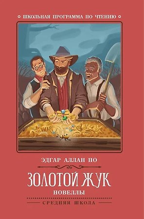 Золотой жук: новеллы