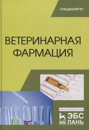 Ветеринарная фармация. Учебник — 2772180 — 1