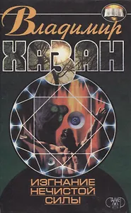 Изгнание нечистой силы