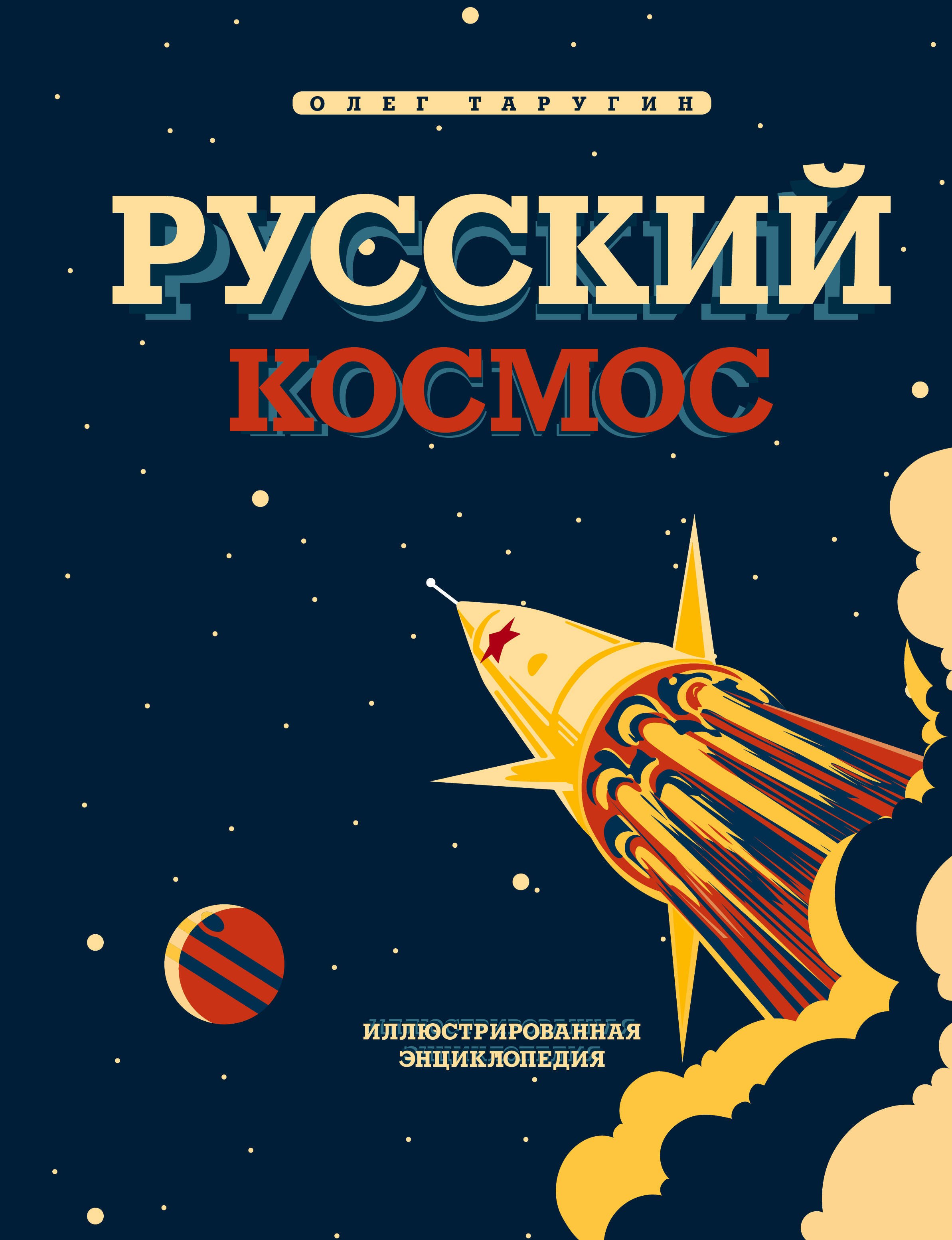 

Русский Космос. Иллюстрированная энциклопедия