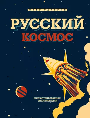 Русский Космос. Иллюстрированная энциклопедия — 2871035 — 1