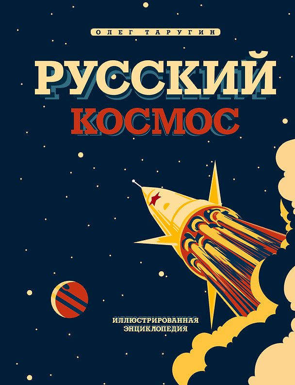 Книга Русский Космос. Иллюстрированная энциклопедия (Олег Таругин) — 1