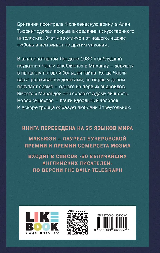 Книга Машины как я (Иэн Расселл Макьюэн) — 2