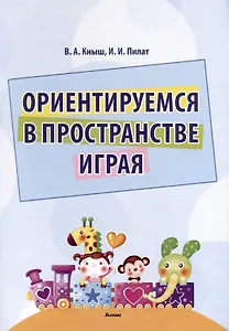 Ориентируемся в пространстве играя