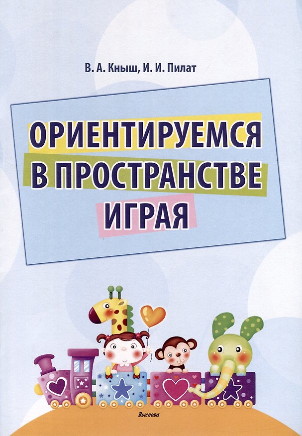Книга Ориентируемся в пространстве играя (Инна Пилат, Вера Кныш) — 1
