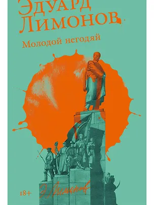 Книга Молодой негодяй (Эдуард Лимонов)