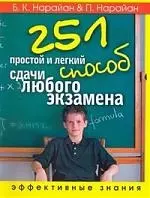 251 простой и легкий способ сдачи любого экзамена. Эффективные знания — 2192741 — 1