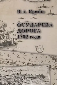 Осударева дорога 1702 года: Пролог основания Санкт-Петербурга