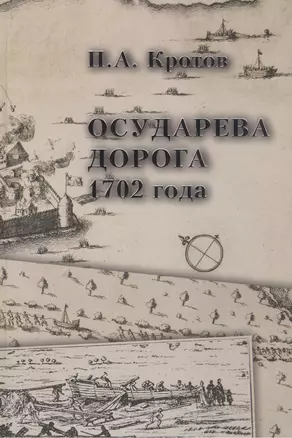 Осударева дорога 1702 года: Пролог основания Санкт-Петербурга — 2474120 — 1