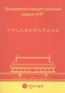 Гражданский процессуальный кодекс КНР.