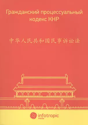 Гражданский процессуальный кодекс КНР. — 2555709 — 1