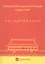 Гражданский процессуальный кодекс КНР. — 2555709 — 1
