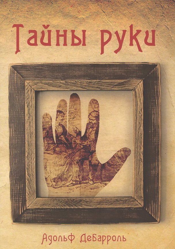 Книга Тайны руки (Адольф Дебарроль) — 1
