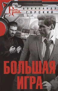 Большая игра