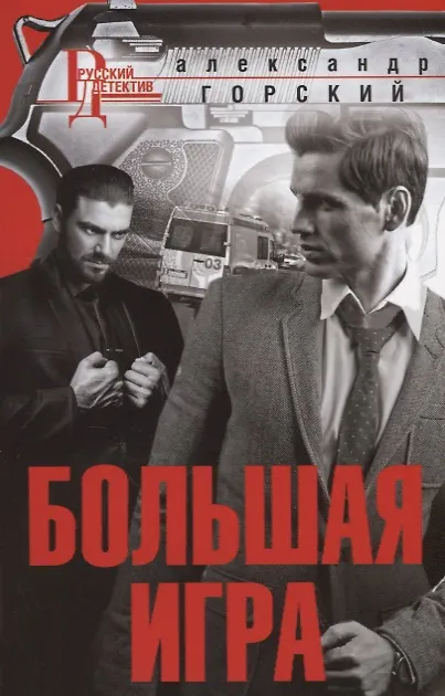 Книга Большая игра (Александр Горский) — 1