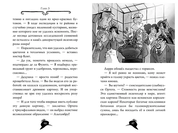 Книга Агата Мистери. Кн.12. Таинственная роза Альгамбры (Стив Стивенсон) — 17