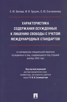 Книга Характеристика содержания осужденных к лишению свободы с учетом международных стандартов (по материалам специальной переписи осужденных и лиц, содержащихся  под стражей, декабрь 2022 года). Монография (Фёдор Грушин, Ольга Ельчанинова, Екатерина Белова)