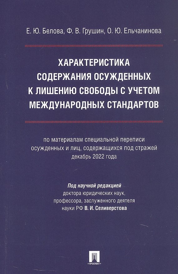 Книга Характеристика содержания осужденных к лишению свободы с учетом международных стандартов (по материалам специальной переписи осужденных и лиц, содержащихся под стражей, декабрь 2022 года). Монография (Фёдор Грушин, Ольга Ельчанинова, Екатерина Белова) — 1