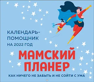Мамский планер. Календарь-помощник на 2022 год (245х280 мм) 2909832