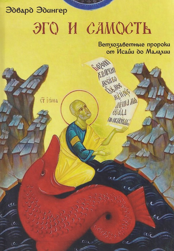 Книга Эго и Самость: ветхозаветные пророки от Исайи до Малахии (Эдвард Ф. Эдингер) — 1