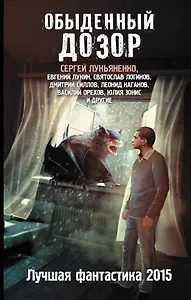 Обыденный дозор: Лучшая фантастика 2015: Фантастические повести, рассказы
