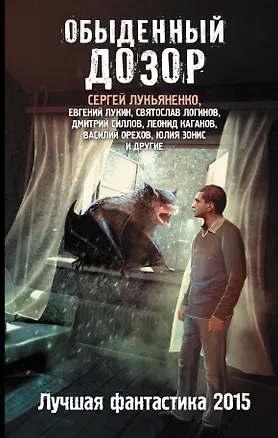 Книга Обыденный дозор: Лучшая фантастика 2015: Фантастические повести, рассказы (Андрей Синицын, Дмитрий Силлов, Сергей Лукьяненко, Евгений Лукин)