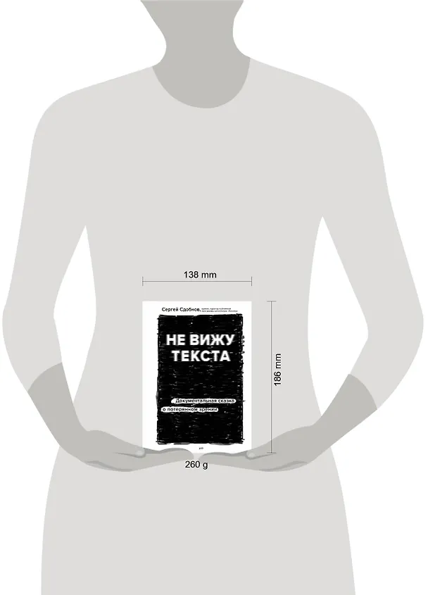 Книга Не вижу текста. Документальная сказка о потерянном зрении (Сергей Сдобнов) — 7