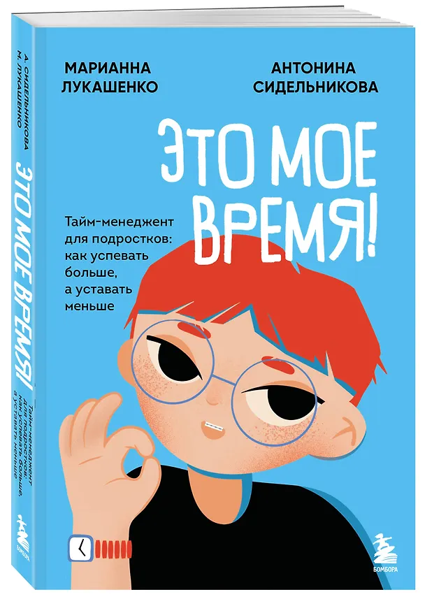 Книга Это мое время! Тайм-менеджент для подростков: как успевать больше, а уставать меньше (Марианна Лукашенко, Антонина Сидельникова) — 5