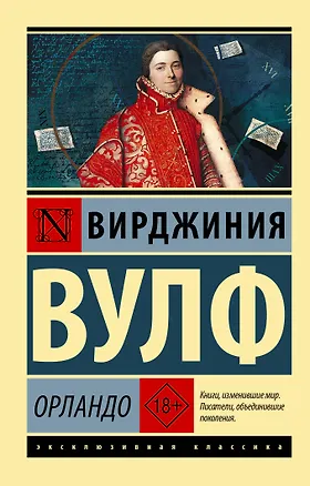 Книга Орландо (Вирджиния Вулф)