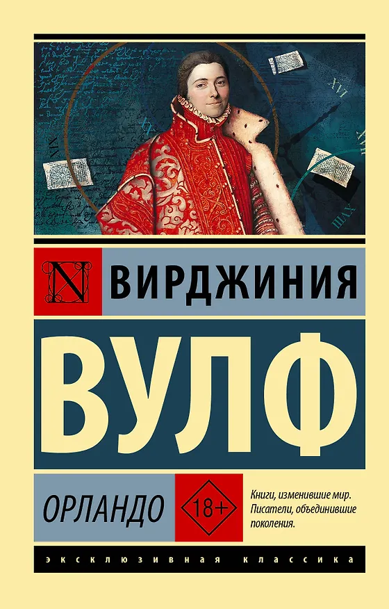 Книга Орландо (Вирджиния Вулф) — 1