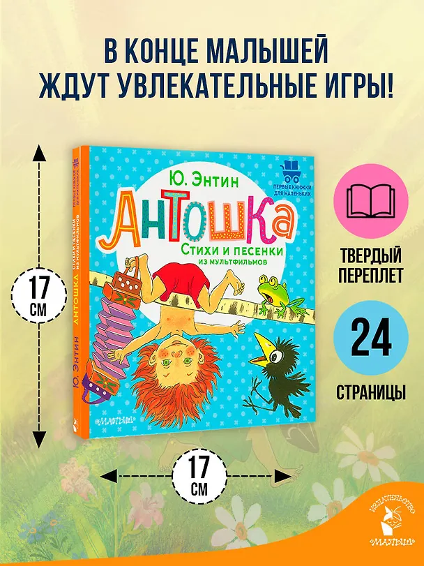 Книга Антошка. Стихи и песенки из мультфильмов (Юрий Энтин) — 7