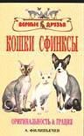

Кошки сфинксы. Оригинальность и грация