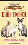 Книга Кошки сфинксы. Оригинальность и грация () — 1