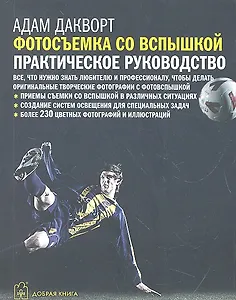 Фотосъемка со вспышкой: практическое руководство