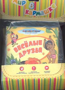 Веселые друзья