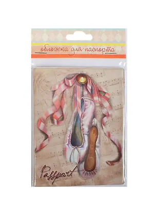 Обложка для паспорта Пуанты (35686) 2419162