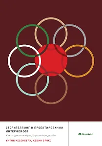 Сторителлинг в проектировании интерфейсов