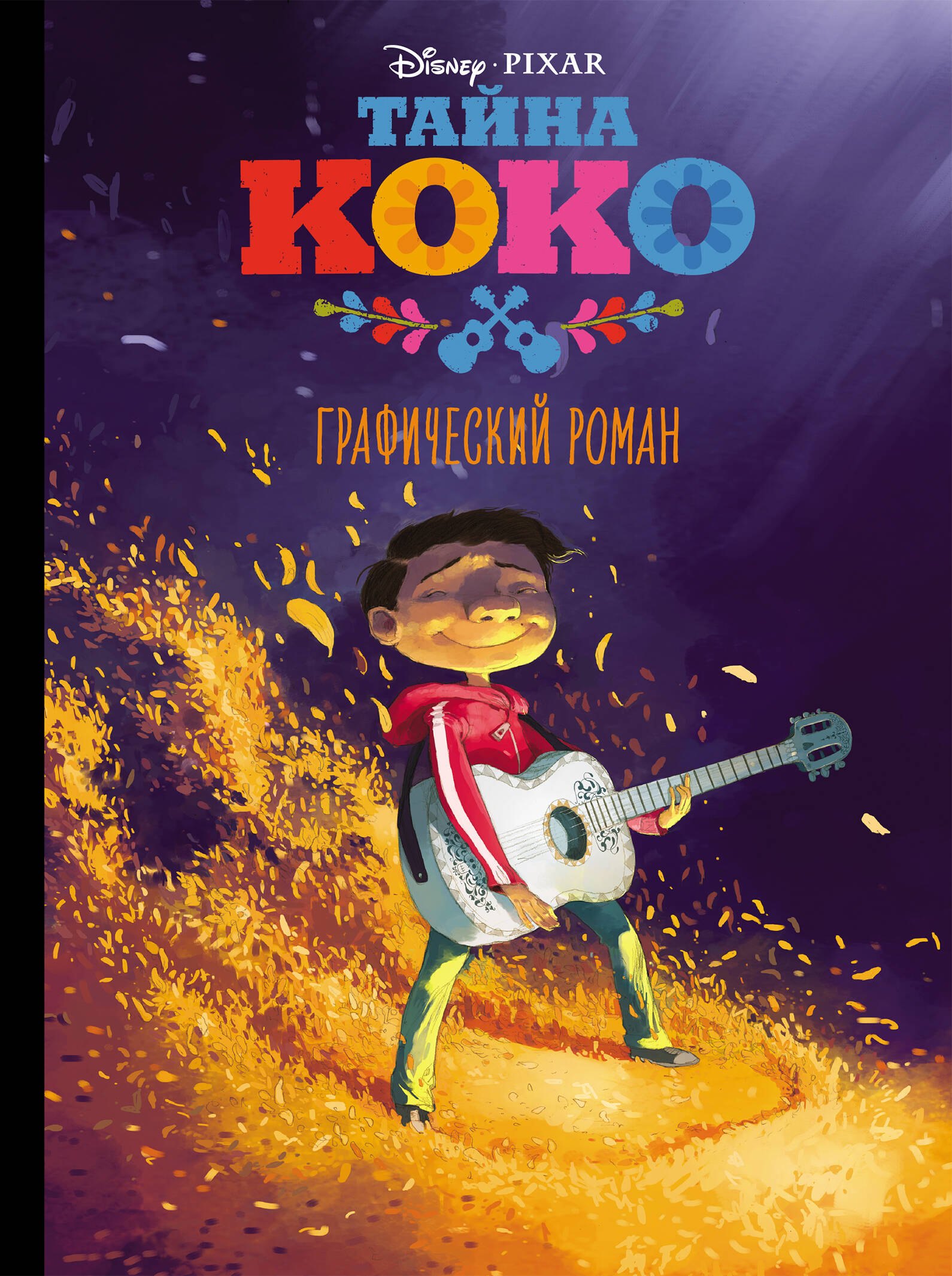 

Тайна Коко. Графический роман