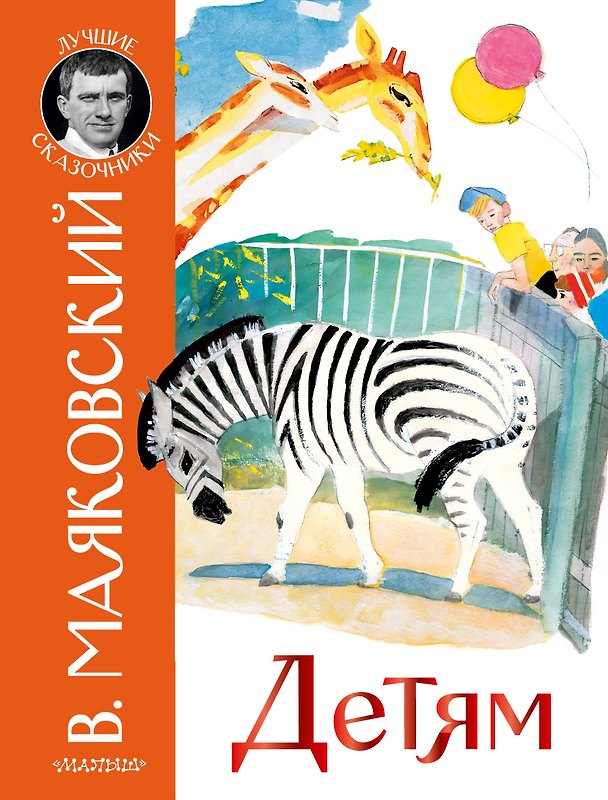 Книга Детям (Владимир Маяковский) — 1