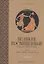 Великие посвященные. Очерк эзотеризма религий. Том 2 (Орфей, Пифагор, Платон, Иисус) — 3055205 — 1