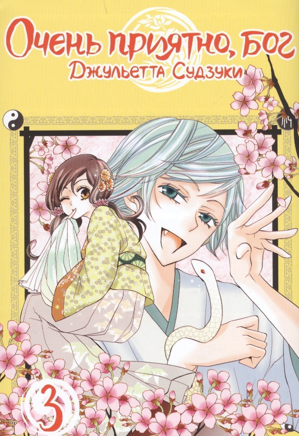 

Очень приятно, Бог. Том 3 (Kamisama Hajimemashita). Манга