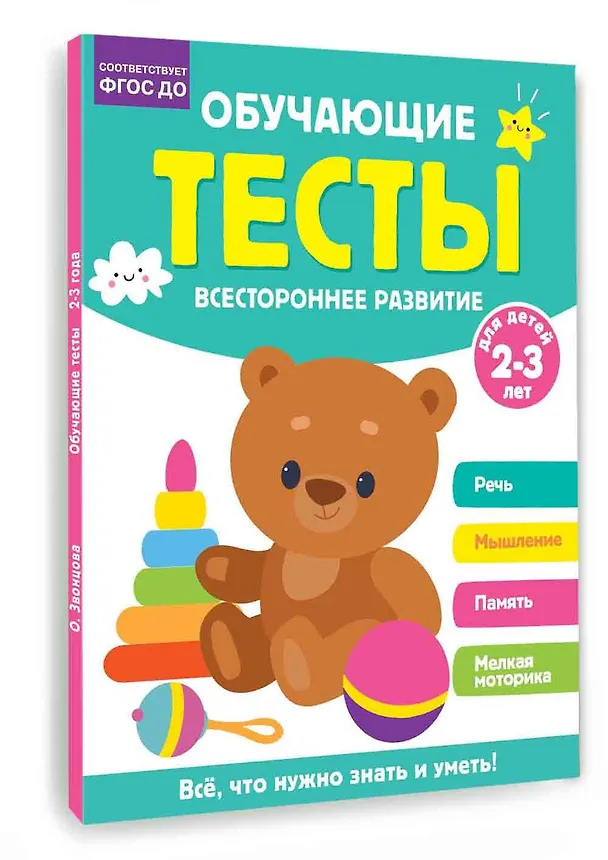 Книга Обучающие тесты. Всестороннее развитие для детей 2-3 лет (Ольга Звонцова) — 4
