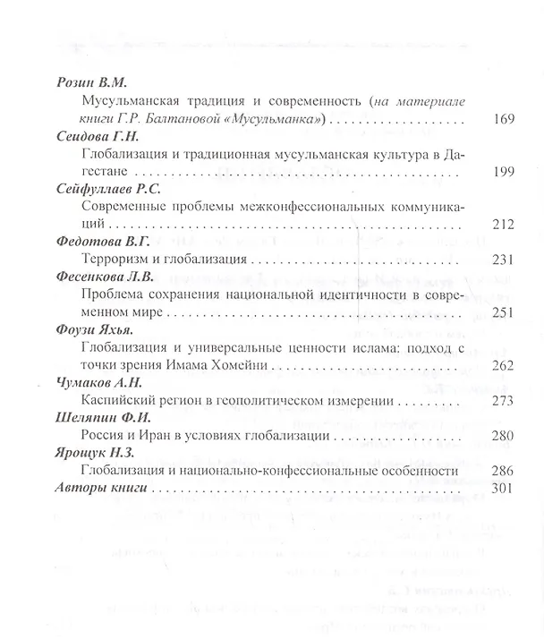 Книга Феномен глобализации в контексте диалога культур (Игорь Лисеев) — 3
