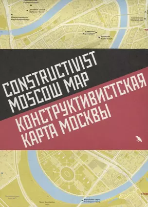 Конструктивистская карта Москвы Constructivist Moscow map (на русс. И англ. Яз.) (м) — 2671098 — 1