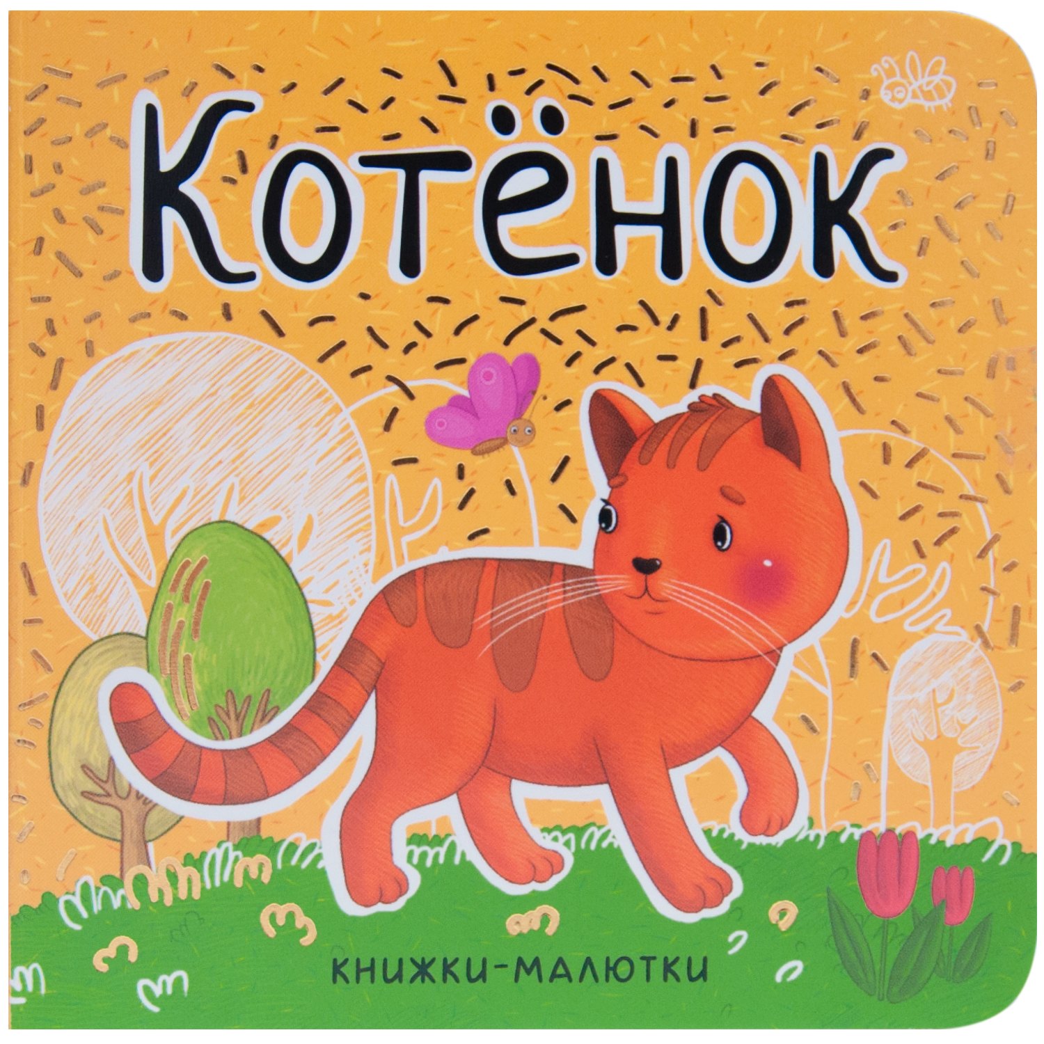 

Котёнок