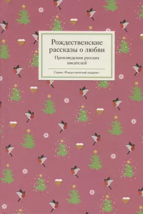 Рождественские рассказы о любви: Произведения русских писателей — 2683461 — 1