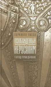 Освобожденный Иерусалим. Поэма